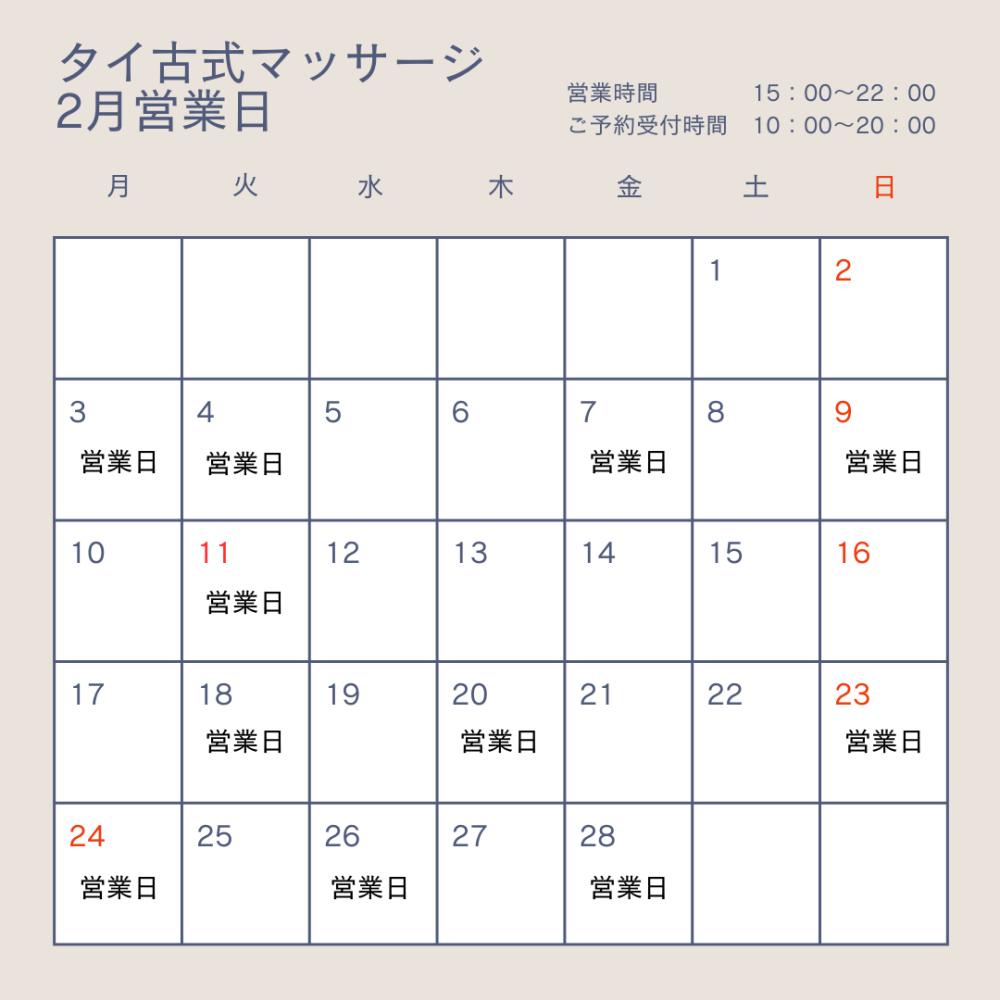 タイ古式マッサージ　2月営業日のお知らせ